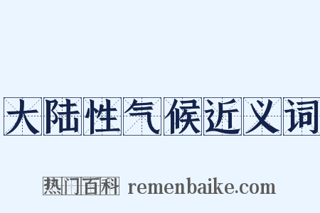 大陆性气候近义词是什么意思的图片